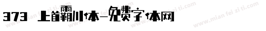 373 上首霸川体字体转换